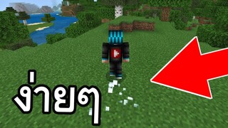 เอฟเฟคเท่ๆ!! วิธีง่าย ทำได้ไม่เกิน1นาที?! | Minecraft PE