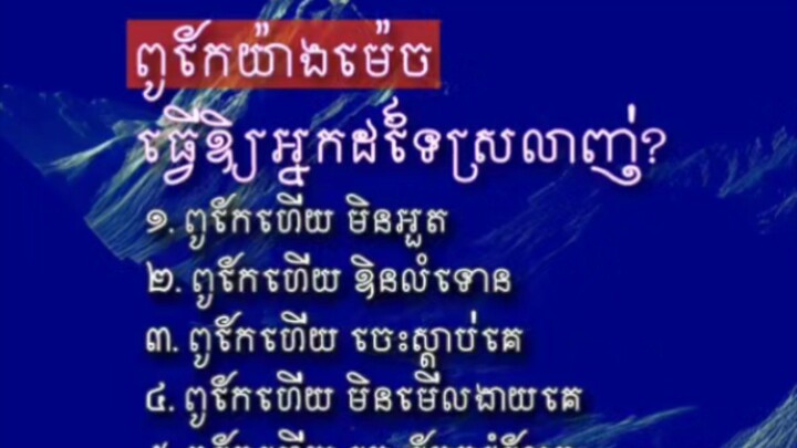 [ ពូកែបែបនេះ! ធ្វើឱ្យអ្នកដទៃស្រឡាញ់គោរពរាប់អានច្រើន ]