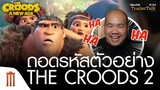 ถอดรหัสตัวอย่าง The Croods : A New Age - Major Trailer Talk by Viewfinder