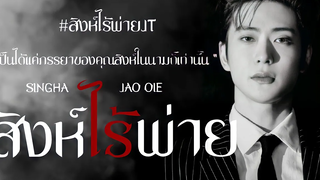 trailer fic ; สิงห์ไร้พ่าย ─ jaeten