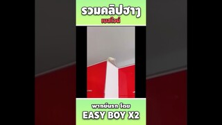 รวมคลิปฮา พากย์นรก #short #easyboy #คลิปฮา #เบสไวน์