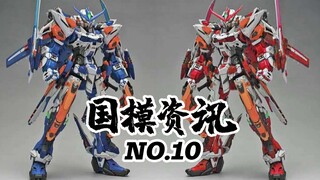 【神田玩具组】MG蓝异端3型重见天日？国模资讯 第十期 20年6月底