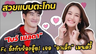 สวยแบบตะโกน! "โบว์ เมลดา" fc ถึงกับร้อง"อุ๊ย" เจอ"อาเล็ก" เมนต์งี้ #อาเล็กโบว์