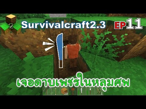เจอดาบเพชรในหลุมศพ Survivalcraft 2.3 ep.11 [พี่อู๊ด JUB TV]