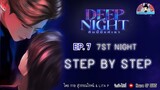 นิยายวาย (YAOI) Deep Night  (คืนนี้มีแค่เรา) EP.7 Seventh Night   Step by Step #deepnight
