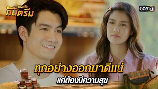 ทุกอย่างออกมาดีแน่แค่ต้องมีความสุข | Highlight มนต์รักกันตรึม | one31