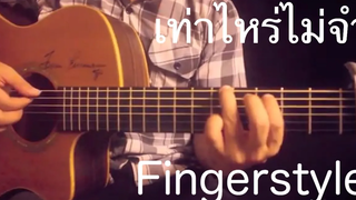 เท่าไหร่ไม่จำ - Potato Fingerstyle Guitar Cover by Toeyguitaree (tab)