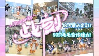 【此刻Memories】国内最大企划——五十只毛毛的宅舞接力！!