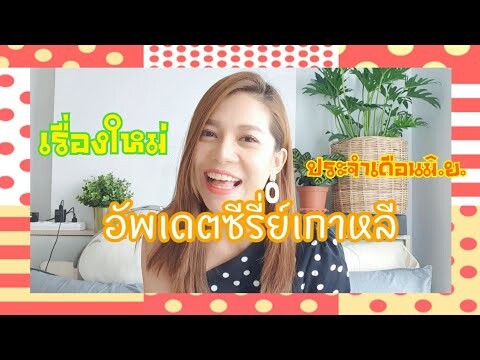 อัพเดตซีรี่เกาหลี#รีวิวซีรีย์เกาหลีเดือนมิถุนายน#เรื่องไหนน่าสนใจ#jibbychannel#