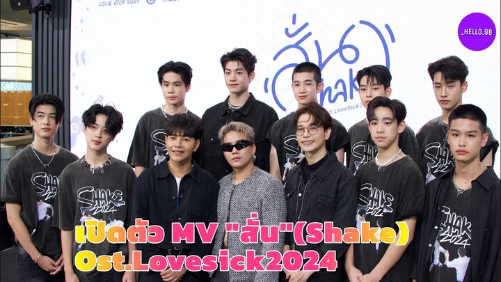 “Tia51” แถลงข่าวเปิดตัว MV”สั่น“ Ost.ซีรีส์ #Lovesick2024