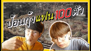 Vlog อดข้าว24ชั่วโมงกินกุ้งเผาบุฟเฟ่ต์ 100 ตัว? กับแฟน l Pondday and Nonny