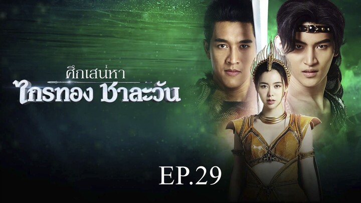 ศึกเสน่หา ไกรทอง ชาละวัน ตอนที่ 29 (EP.29) วันที่ 14 พฤศจิกายน 2567 HD