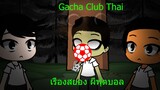 Gacha Club Thai เรื่องสยอง ผีฟุตบอล