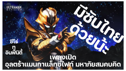 [THAISUB] จากศูนย์สู่ไม่สิ้นสุด ของ มาโมรุ มิยาโนะ เพลงเปิดเรื่องอุลตร้าแมนกาแล็