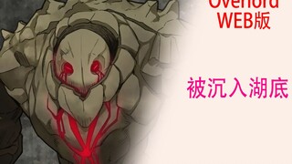 骨傲天（Web版04）：高康大原来被沉入了第四层的湖底