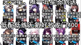 【明日方舟】龙门外环400绝对低配、低练度、稳代理、好抄、无助战，双拉打法（全程解说）要点看简介，图文看评论