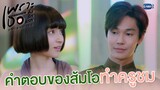 ครูชม เพราะคำตอบของส้มโอ | เพราะเธอคือรักแรก A Love So Beautiful