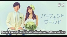 Perfect World โลกทั้งใบ หัวใจรักแค่เธอ (2019) พากย์ไทย ตอนที่ 2