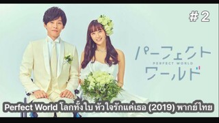 Perfect World โลกทั้งใบ หัวใจรักแค่เธอ (2019) พากย์ไทย ตอนที่ 2