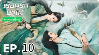 ตอนที่ 10