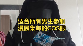 我找到了适合所有二次元男同胞们参加漫展的COS服