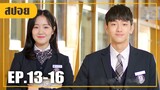 หนุ่มเฟรนด์ลี่ที่มัดใจเธอ!! (สปอยหนัง-เกาหลี) Temperature Of Language Our 19 EP. 13-16 (ตอนจบ)