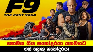 නොමග ගිය සහෝදරයා යහමගට ගත් ලොකු සහෝදරයා | Fast & Furious 9 | Sinhala Moviecaps