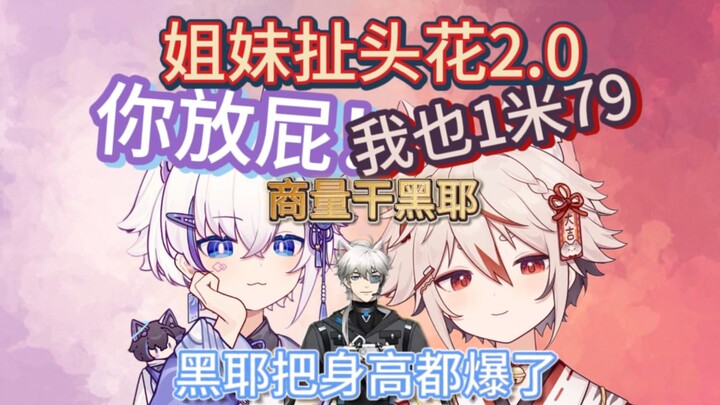 【牙刷&阿尤】姐妹扯头花+商量干黑耶