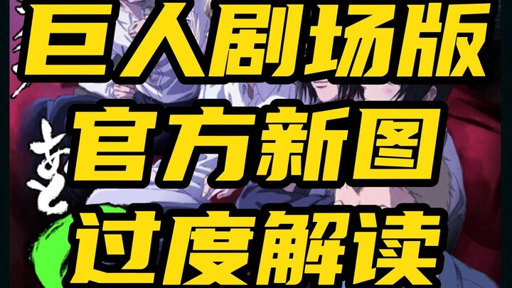 進撃の巨人剧场版官方倒计时新图过度解读