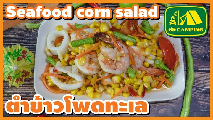 ตําข้าวโพด ทะเล แซ่บนัวครบรส หมดจดทุกครก Seafood corn salad | English Subtitles