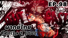 Black Clover แบล็คโคลเวอร์ ตอนที่ 98 [พากย์ไทย]