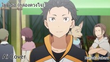 ไม่มีเธอ (กล่องดวงใจ) Natsuki Subaru (Ai Cover) (Original.Paradox)