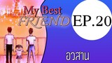 นิยายเสียงวาย เรื่อง My Best Friend(Mpreg) EP20 อวสาน