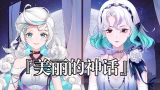 【露米&露娜】『美丽的神话』神回！！！