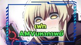 [เฟท แกรนด์ออเดอร์AMV]ไปต่อความเป็นมหากาพย์! !