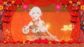《咚！- 发财发福舰长一起过好年！》【崩坏3】