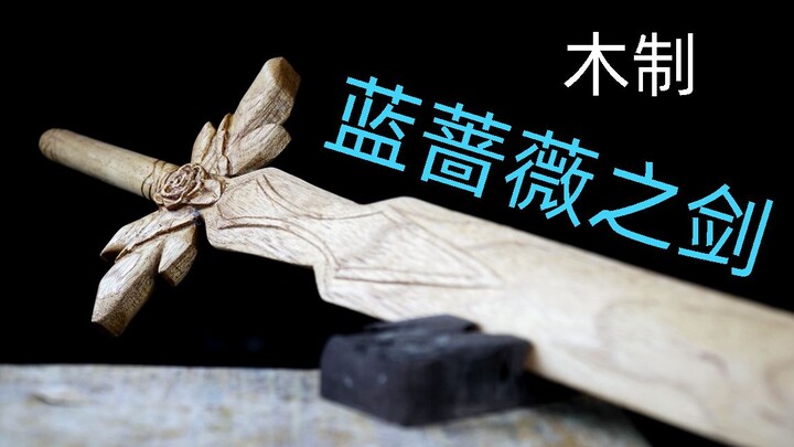 【木头制作神器】刀剑神域  蓝蔷薇之剑！来看不一样是手工制作！