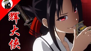 【高能RAP】辉 大 侠