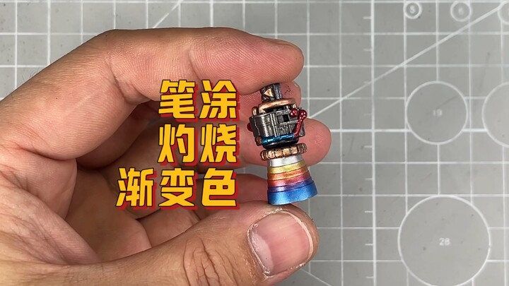 MG多足绿铁球主喷口笔涂灼烧渐变色。第一次涂，手法还不太熟练。