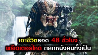 เมื่อหน่วยรบพิเศษต้องเอาชีวิตรอดในป่า 48 ชม. กับพรีเดเตอร์สุดโหดล่องหนได้ (สปอยหนัง) พรีเดเตอร์ 1