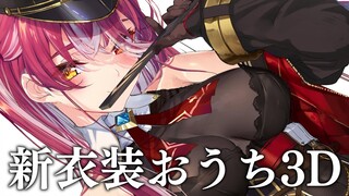 新衣装おうち3D！振り返りや、サプライズがあった話【ホロライブ/宝鐘マリン】