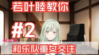 【Mygo/逆天二创/All祥】若叶睦教你如何同时和十名重力乐队少女交往 #2