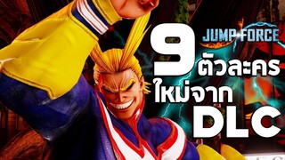 Jump Force : 9 ตัวละครใหม่จาก DLC Characters Pass