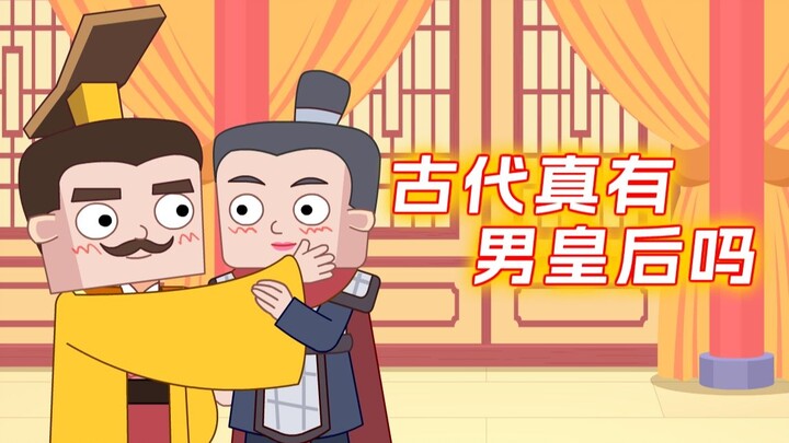 古代男人也能当皇后?