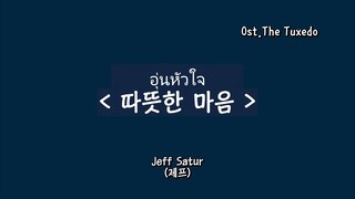 [한글자막] อุ่นหัวใจ Warm heart 턱시도Ost  (The Tuxedo ) Jeff Satur 제프