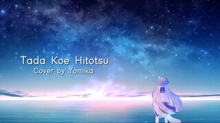 ただ声一つ (Tada Koe Hitotsu) - ロクデナシ / One Voice - Rokudenashi + Lyrics Video | Cover by Yomika