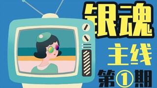 【翡白】回顾《银魂》主线剧情第一期