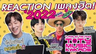 REACTION "เพลงฮิตติดรางวัล T-Pop Awards ประจำปี 2022!!🇹🇭🔥" | GYUNNEE