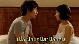 (สปอยหนังเกาหลี)เมื่อเมียขอมีสามีอีกคนเขาจะทำอย่างไร