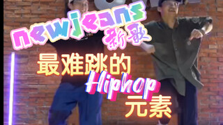 hiphop老师：一分钟！搞定supernatural最难跳的元素